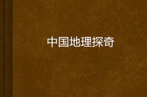 中國地理 算命小說推薦